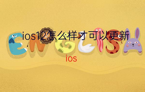 ios12怎么样才可以更新 ios 15.5怎么更新？